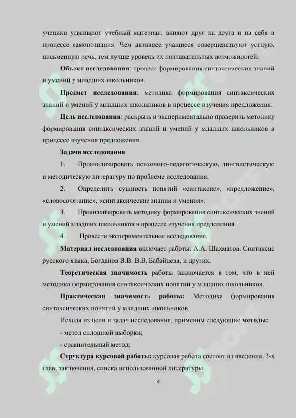 Методика формирования синтаксических понятий у младших школьников 3