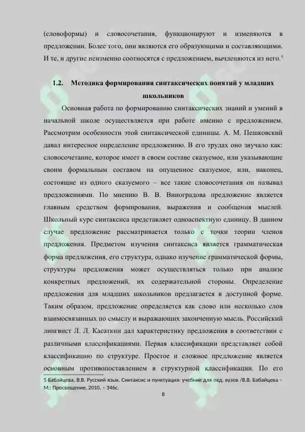 Методика формирования синтаксических понятий у младших школьников 7