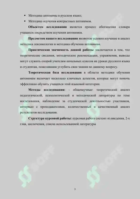 Методика лексикологии. Методика обучения антонимам 3