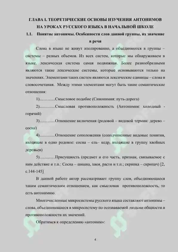 Методика лексикологии. Методика обучения антонимам 4