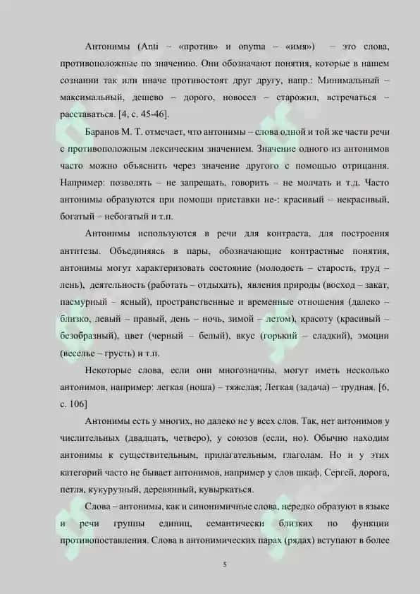 Методика лексикологии. Методика обучения антонимам 5