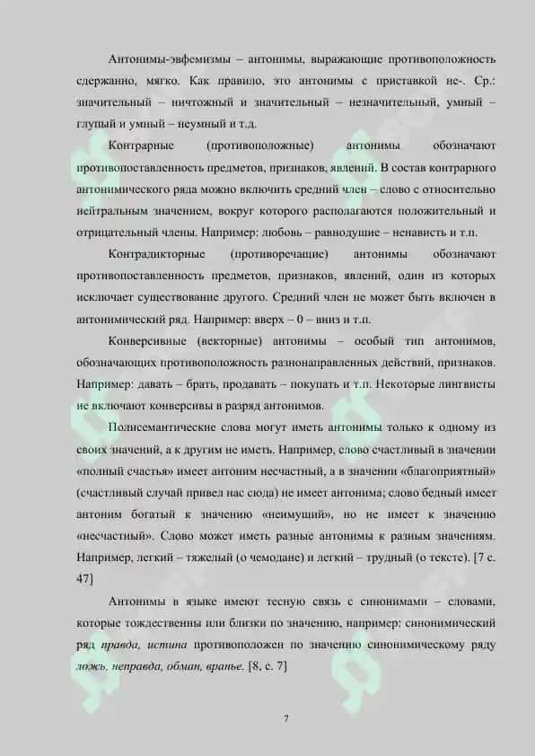 Методика лексикологии. Методика обучения антонимам 7