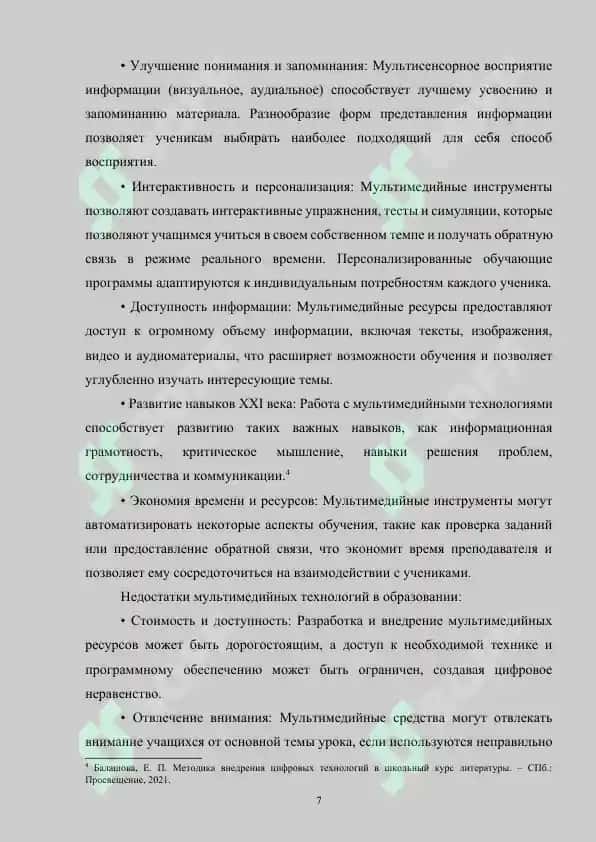 Мультимедийные подходы на уроках русской литературы 7