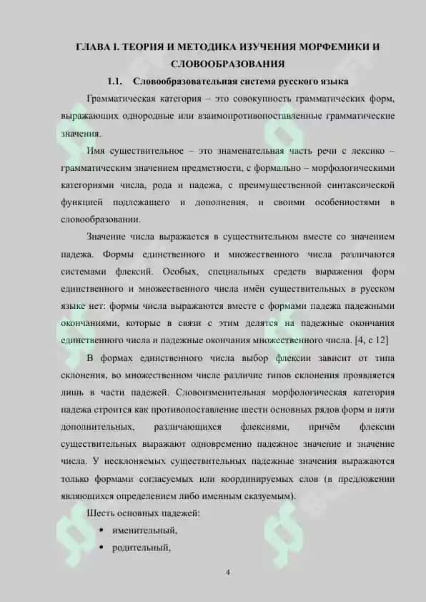 Теория и методика изучения морфемики и словообразования. Цели и принципы обучения морфемный словообразованию 4