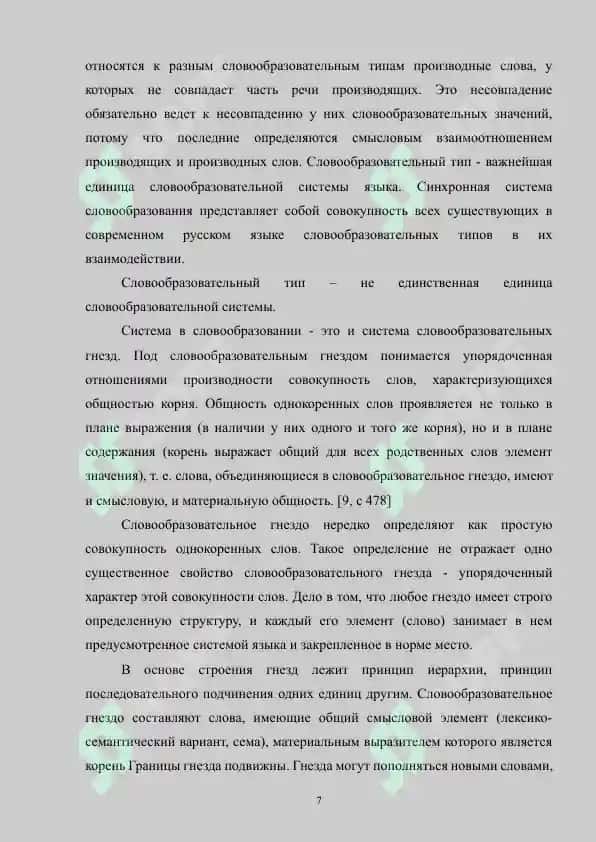 Теория и методика изучения морфемики и словообразования. Цели и принципы обучения морфемный словообразованию 7