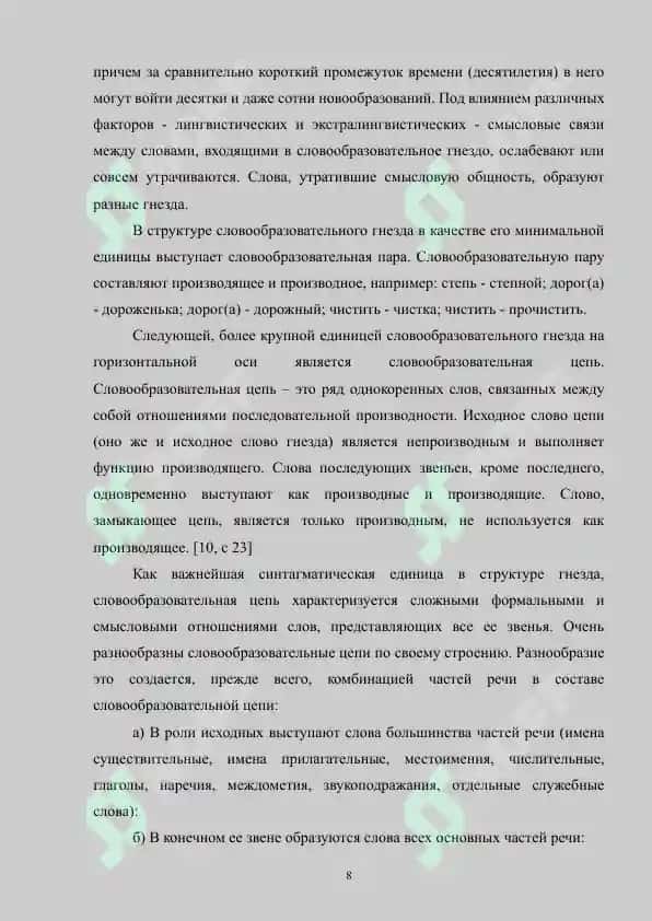 Теория и методика изучения морфемики и словообразования. Цели и принципы обучения морфемный словообразованию 8