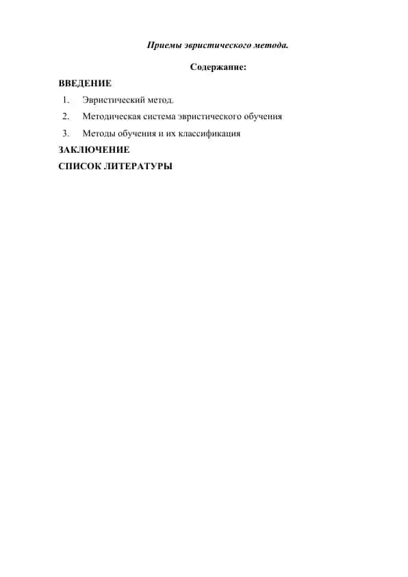Приемы эвристического метода
