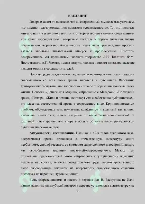 "Современные проблемы впрозе В.Распутина и своеобразие их художественной трансформации" 2