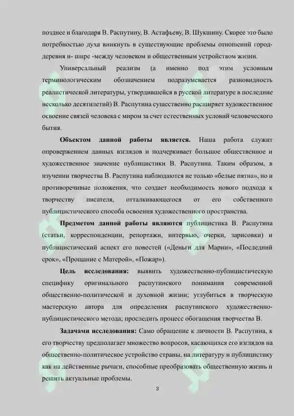 "Современные проблемы впрозе В.Распутина и своеобразие их художественной трансформации" 3