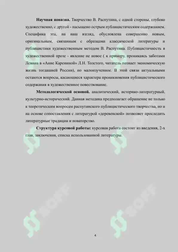 "Современные проблемы впрозе В.Распутина и своеобразие их художественной трансформации" 4