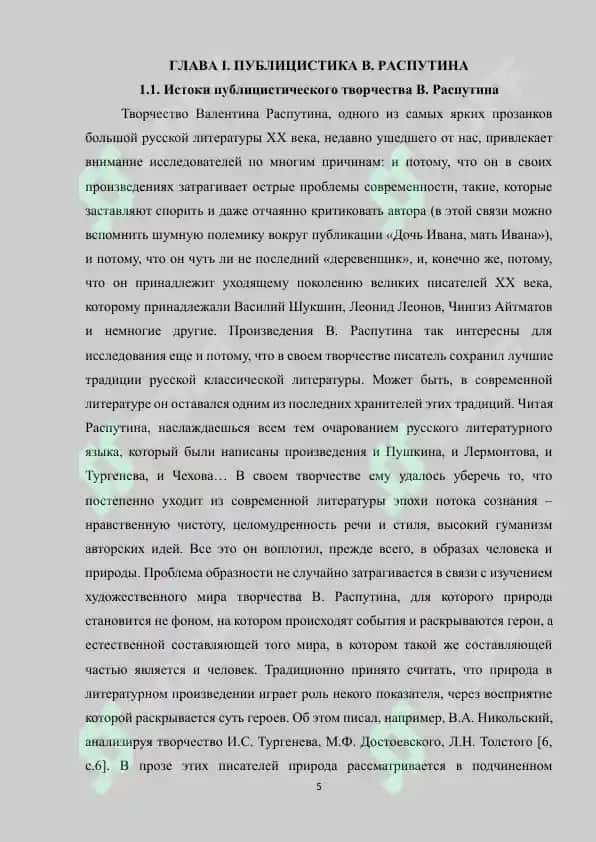 "Современные проблемы впрозе В.Распутина и своеобразие их художественной трансформации" 5