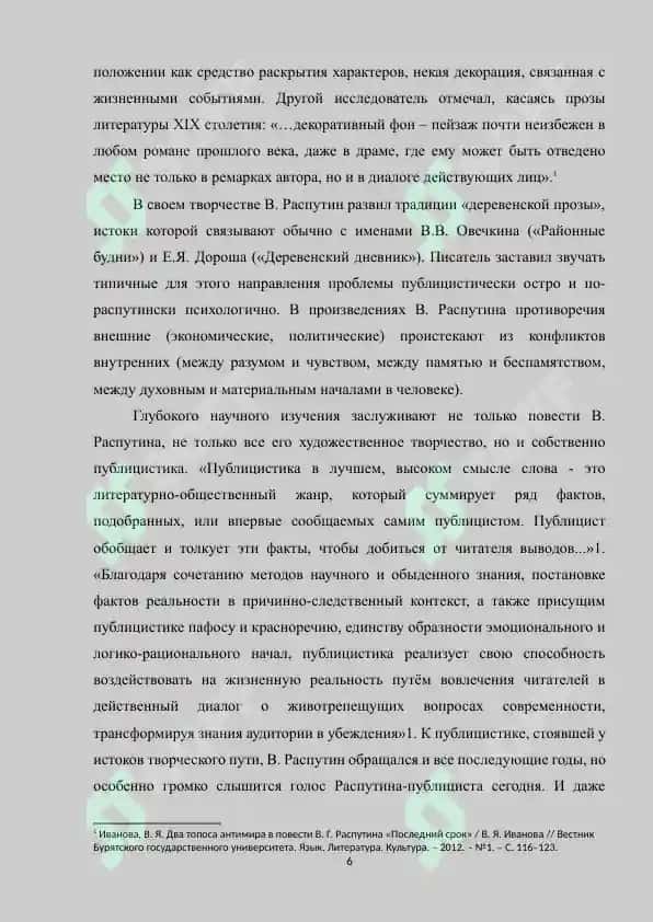 "Современные проблемы впрозе В.Распутина и своеобразие их художественной трансформации" 6