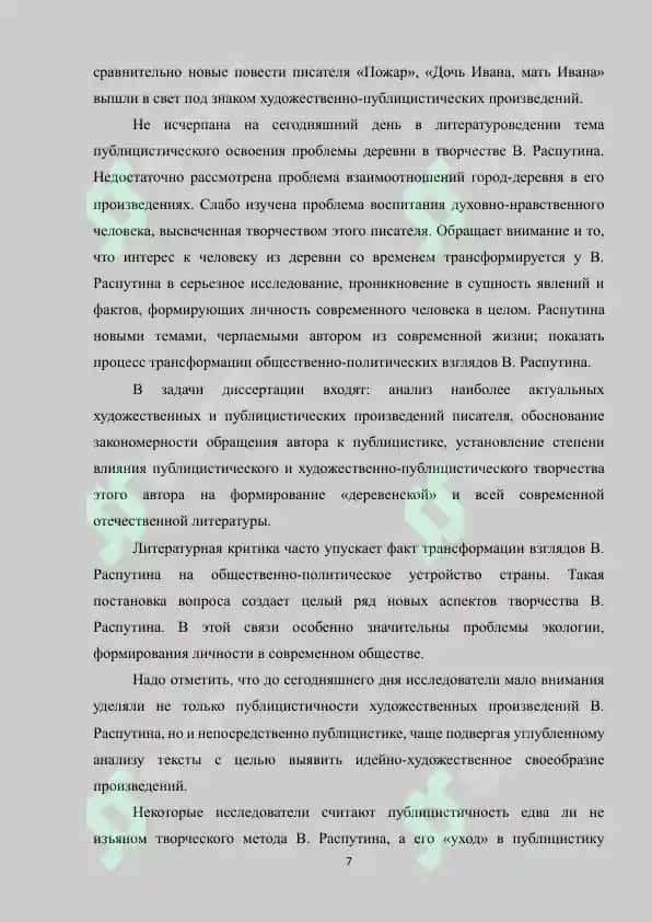 "Современные проблемы впрозе В.Распутина и своеобразие их художественной трансформации" 7