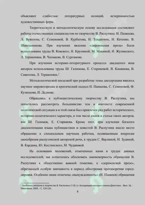 "Современные проблемы впрозе В.Распутина и своеобразие их художественной трансформации" 8