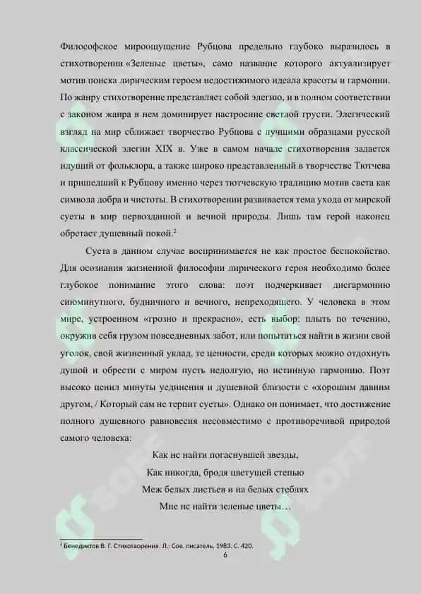 "Феномен “тихой” лирики (А.В.Жигулиан, Н.М.Рубцов)" 6