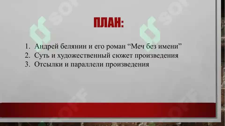 “Меч Без Имени” 2