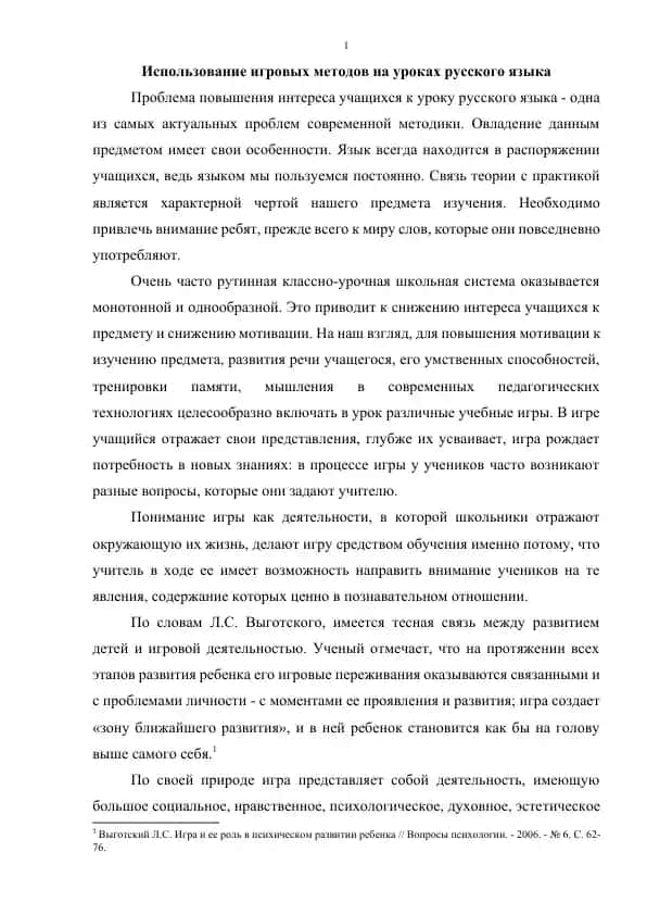 Использование игровых методов на уроках русского языка
