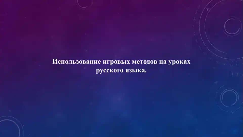 Использование игровых методов на уроках русского языка