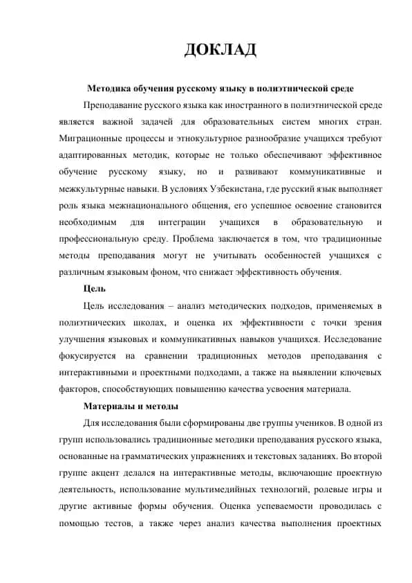 Методика обучения русскому языку в полиэтнической среде