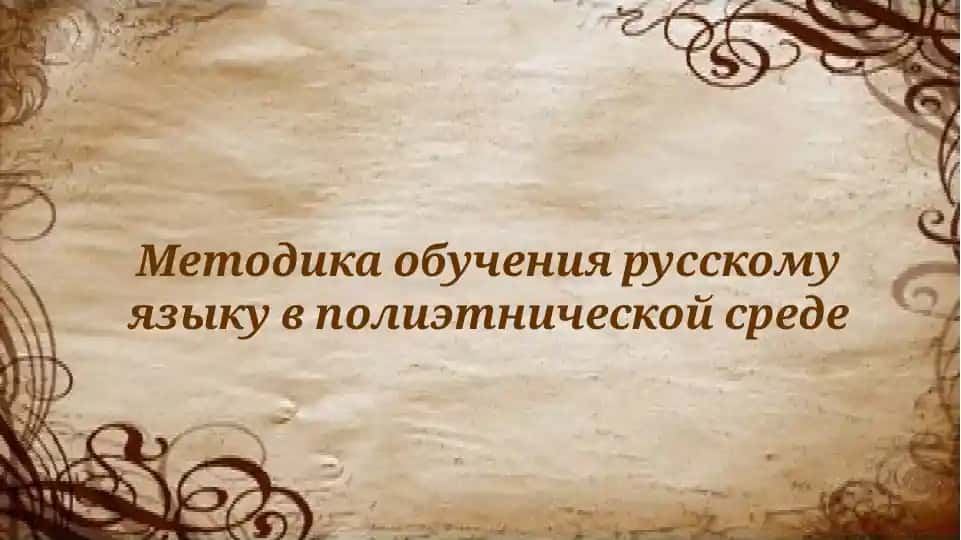 Методика обучения русскому языку в полиэтнической среде