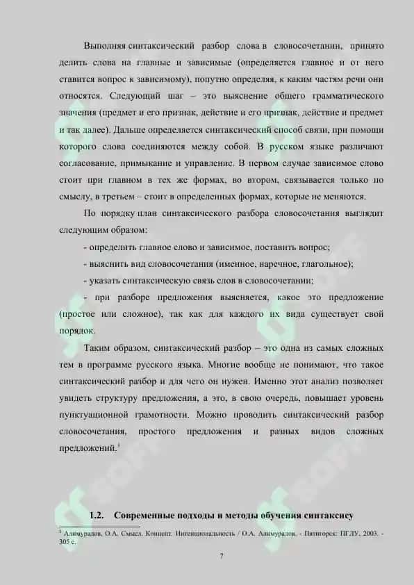 Методика обучения синтаксису на уроках русского языка 7