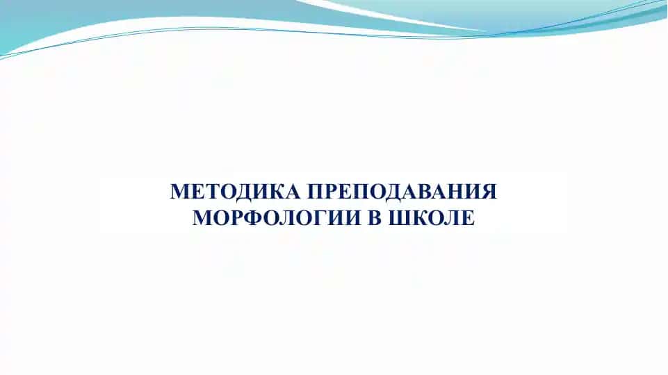 Методика преподавания морфологии в школе