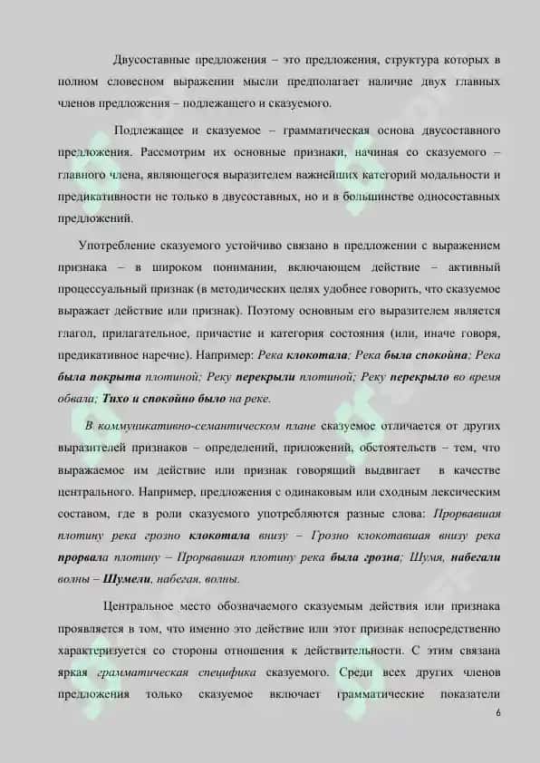 ПОДЛЕЖАЩЕЕ И СПОСОБЫ ЕГО ВЫРАЖЕНИЯ В СОВРЕМЕННОМ РУССКОМ ЯЗЫКЕ 6