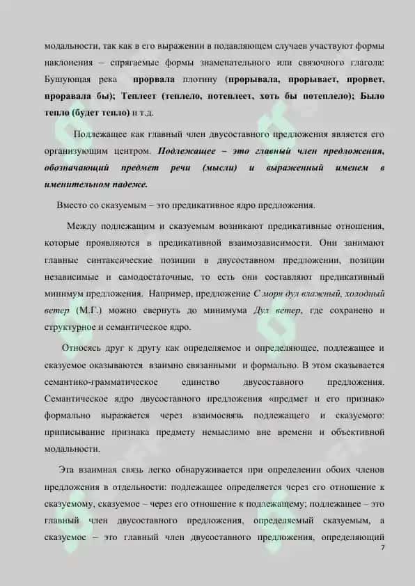 ПОДЛЕЖАЩЕЕ И СПОСОБЫ ЕГО ВЫРАЖЕНИЯ В СОВРЕМЕННОМ РУССКОМ ЯЗЫКЕ 7