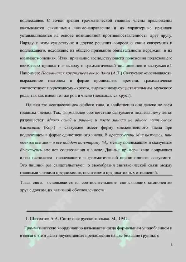 ПОДЛЕЖАЩЕЕ И СПОСОБЫ ЕГО ВЫРАЖЕНИЯ В СОВРЕМЕННОМ РУССКОМ ЯЗЫКЕ 8