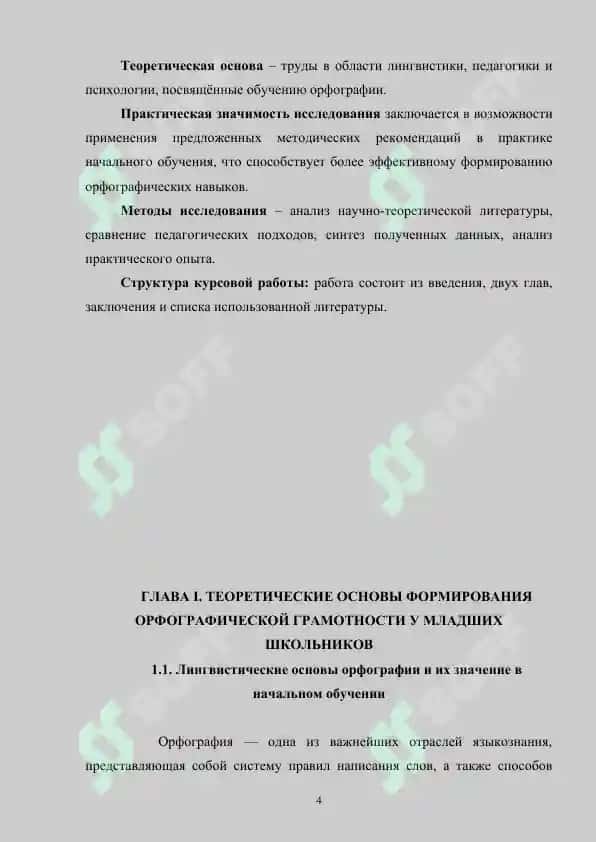 Формирование орфографической грамотности у младших школьников 4