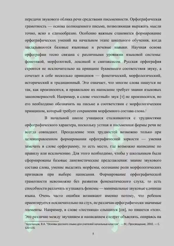 Формирование орфографической грамотности у младших школьников 5