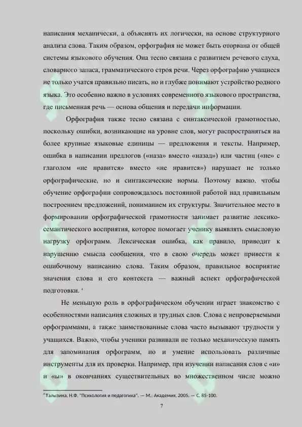 Формирование орфографической грамотности у младших школьников 7