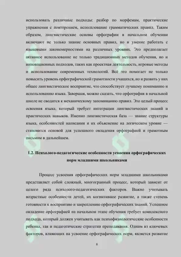 Формирование орфографической грамотности у младших школьников 8