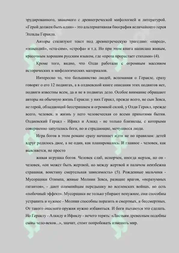 Статьи - Г.Л Олди «Герой Должен Быть Один» 4