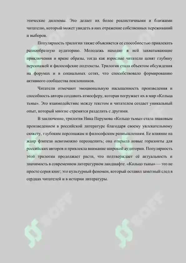 Доклад "Популярность трилогии Ника Перумова «Кольцо тьмы»" 2