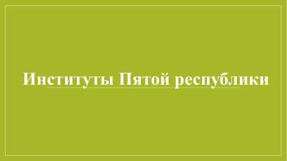 Институты Пятой республики