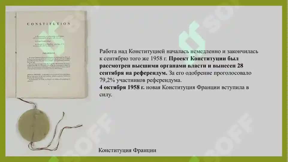 Институты Пятой республики 4