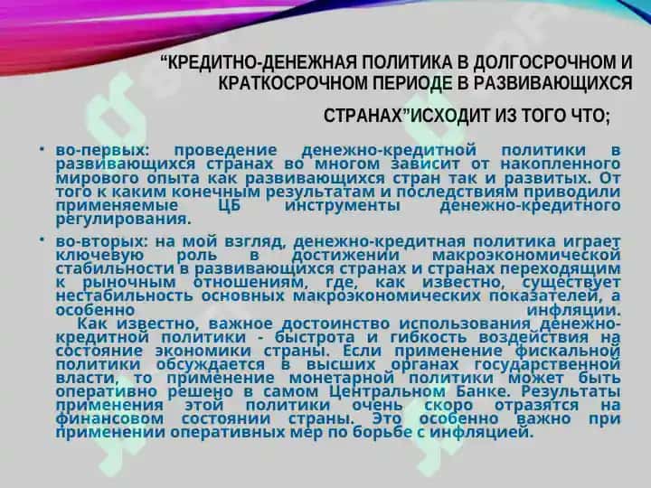Денежно-кредитная политика 2