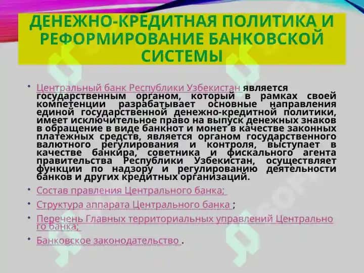 Денежно-кредитная политика 4