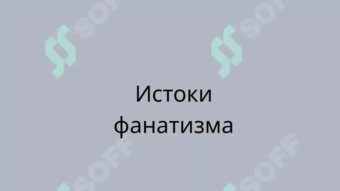 Религиозный фанатизм 8