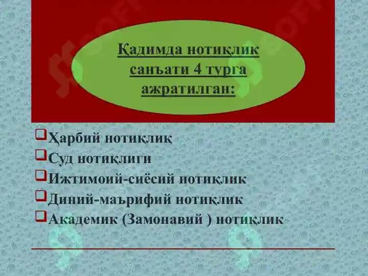 НОТИҚЛИК САНЪАТИНИНГ ТАСНИФИ 4