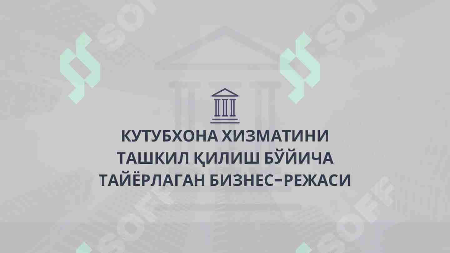 КУТУБХОНА ХИЗМАТИНИ ТАШКИЛ ҚИЛИШ БЎЙИЧА ТАЙЁРЛАГАН БИЗНЕС-РЕЖАСИ