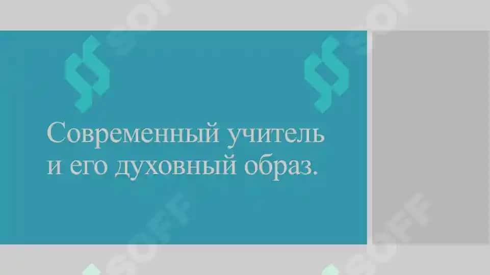 Современный учитель и его духовный образ 2