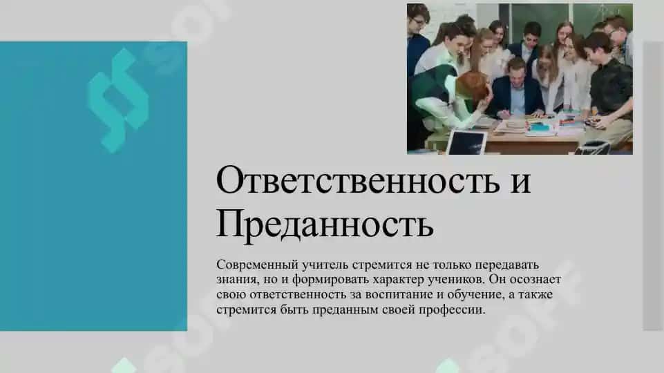 Современный учитель и его духовный образ 4