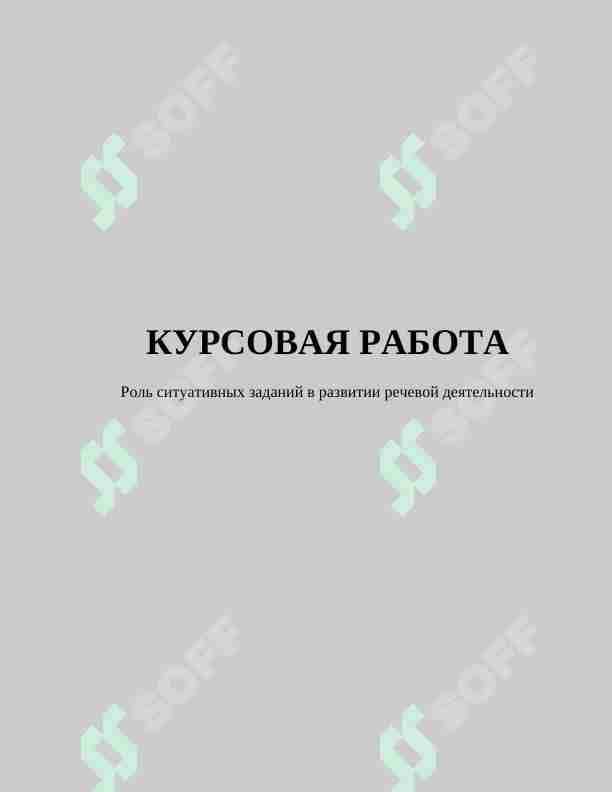 Роль ситуативных заданий в развитии речевой деятельности