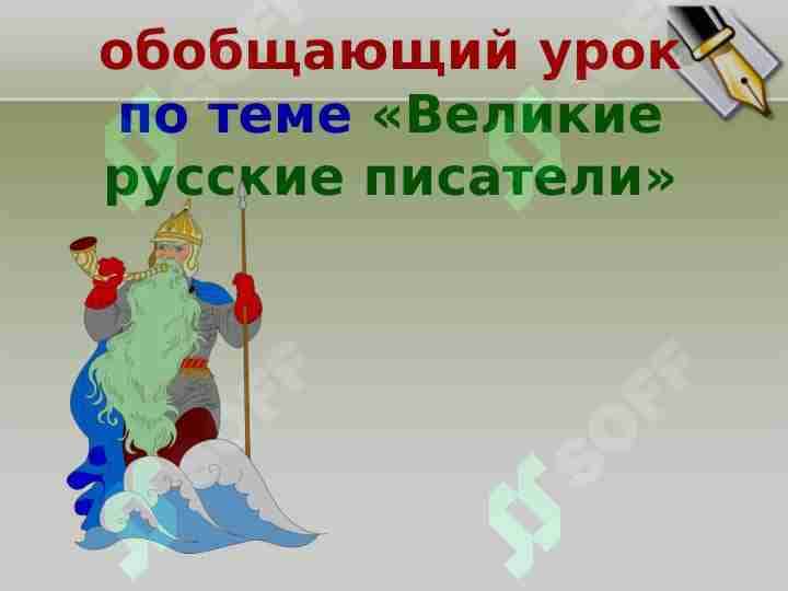 «Великие русские писатели»