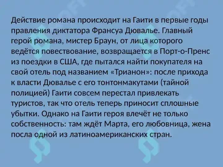 Г. Грина Комедианты 2