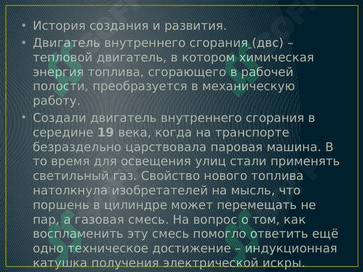 Двигатели внутреннего сгорания 7