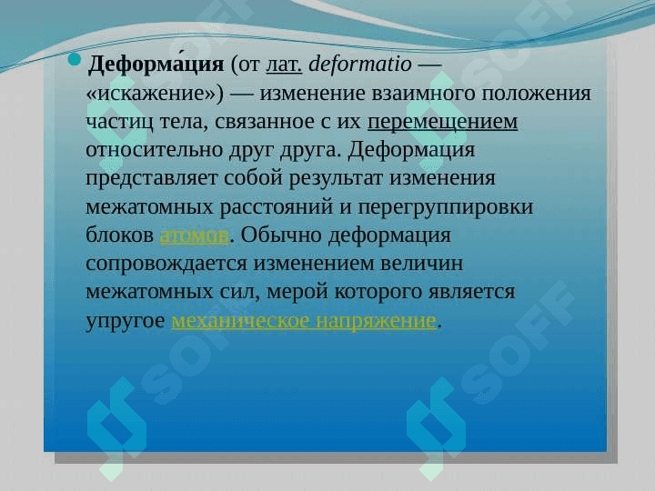 Деформация. Виды деформации 2