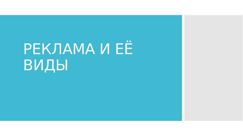 "Реклама и её виды" презентация